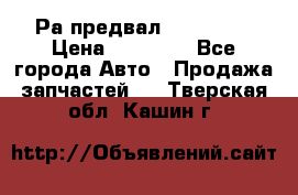 Раcпредвал 6 L. isLe › Цена ­ 10 000 - Все города Авто » Продажа запчастей   . Тверская обл.,Кашин г.